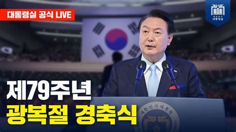 Live 제79주년 광복절 경축식 Youtube