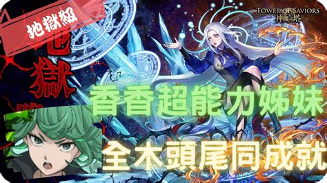 神魔之塔 Tower Of Saviors 》冰與火之心．辛西亞 地獄級『 飛炎與冰結的支配者 』【 一拳超人 戰慄的龍卷 】解