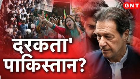 Pakistan Crisis Imran Khan की गिरफ्तारी पर पाकिस्तान में संग्राम