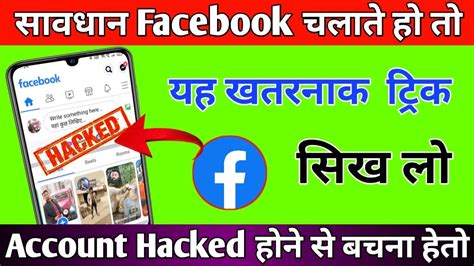 Facebook Hack Hai Ya Nahi Kaise Pata Kre Facebook Account Hack