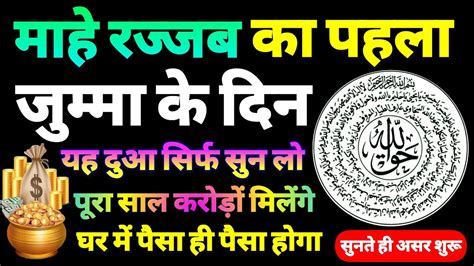 Mahe Rajab Ke Pahla Jumma Ka Wazifa Mahe Rajab Ka Wazifa Jumma Ka