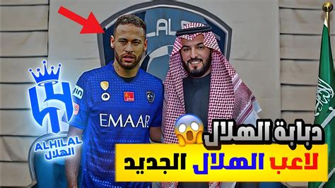 الهلال السعودي 🔥😱 تطور مفاجئ انضمام نيمار إلى الهلال السعودي المزيد