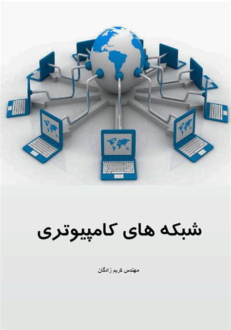 دانلود رایگان کتاب آموزش شبکه های کامپیوتری shabakehaieCom