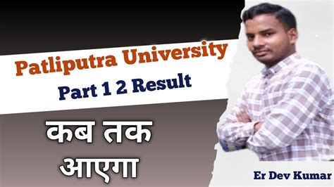 Patliputra University Part 1 2 Result Part 2 3 Exam Date YouTube