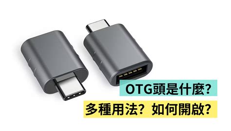 Usb Otg 是什麼？多種用途你知道嗎？iphone 要如何開啟？用這一篇搞懂 Beanfun