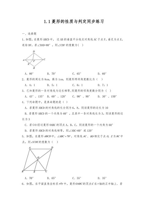 北师大版九年级数学上册试题11菱形的性质与判定 同步练习（含答案） 21世纪教育网