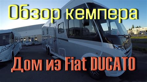 Обзор Кемпера. Дом на колесах на базе Фиат Дукато (FiatDucato) - YouTube