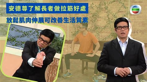 健康360 Tvb｜安德尊了解長者做拉筋好處 放鬆肌肉伸展可改善生活質素 輕鬆健身簡單動作擴闊生活範圍 長者安裝活動假牙助吸收營養 安裝活動