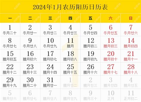 2024年日历表2024年农历表2024年阴历阳历对照表 日历网