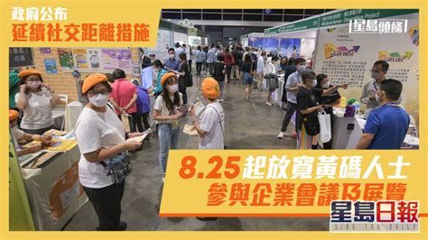 政府公布延續社交距離措施 825起放寬黃碼人士參與企業會議及展覽 星島日報 Line Today