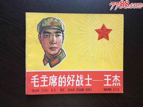 毛主席的好战士 王杰（版本库样书）连环画童年回忆【7788收藏收藏热线】