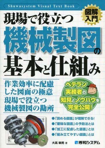 駿河屋 図解入門 現場で役立つ機械製図の基本と仕組み 大高敏男（その他）