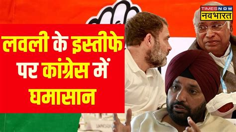 Arvinder Singh Lovely के इस्तीफे पर घमासान Congress कार्यकर्ता आपस में भिड़े Election News