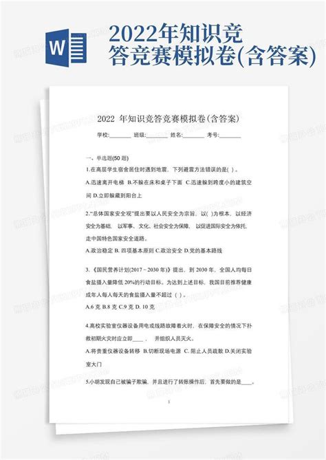 2022年知识竞答竞赛模拟卷含答案word模板下载编号qjmazozo熊猫办公