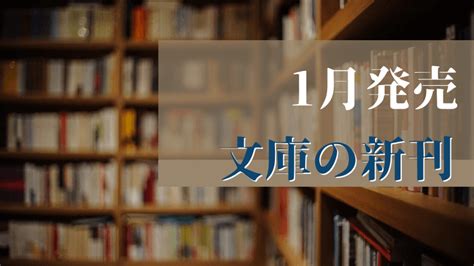 2025年1月文庫発売一覧｜文庫の発売日