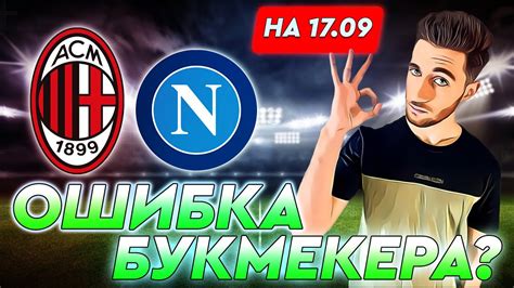 Милан - Наполи прогноз на футбол / Прогноз на 17 сентября - YouTube