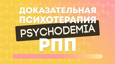 Курс «Доказательная психотерапия расстройств пищевого поведения ...
