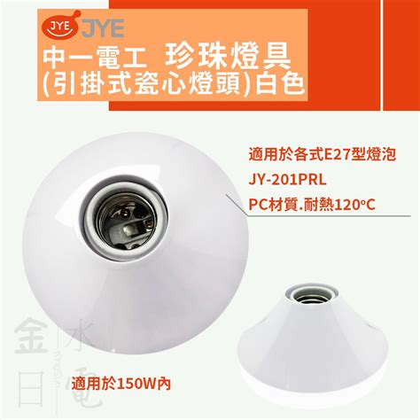 【蝦皮代開電子發票】中一電工珍珠燈具 引掛式瓷心頭 陶瓷燈頭 珍珠燈座 瓷心吸頂引掛式燈座 E27燈頭 白色 蝦皮購物