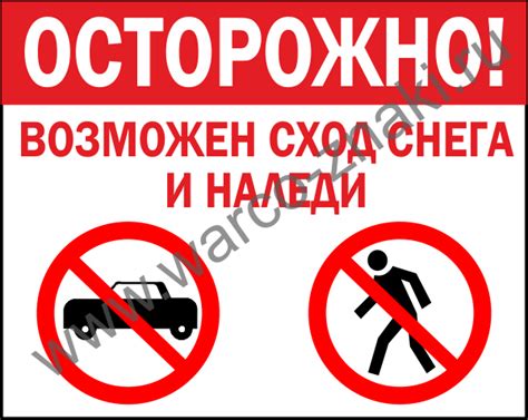Осторожно! Возможен сход снега и наледи артикул SNOW29 купить оптом и в ...