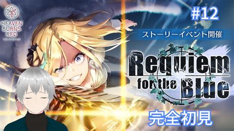 12【ヘブバン】完全初見！イベントストーリー『requiem For The Blue』｜第二章完結で崩壊した涙腺も治ってきた