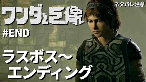 【ネタバレ注意】ワンダと巨像 を実況プレイ End ラスボス戦～エンディング【ps4版】 Youtube