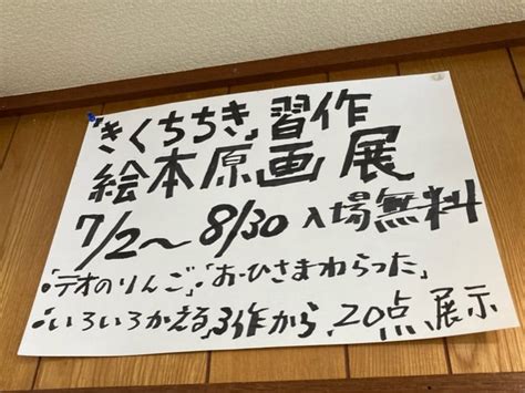 きくちちきさんの習作絵本原画展 札幌お喋りな本だな