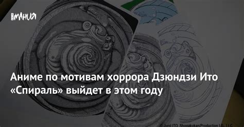 Аниме по мотивам хоррора Дзюндзи Ито «Спираль» выйдет в этом году ...