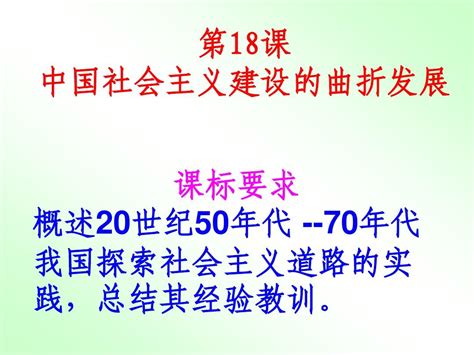 岳麓版高中历史必修二第四单元第18节《中国社会主义经济建设的曲折发展》参考课件4共22张pptword文档在线阅读与下载无忧文档