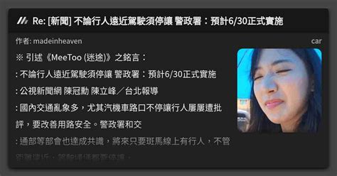 Re 新聞 不論行人遠近駕駛須停讓 警政署：預計630正式實施 看板 Car Mo Ptt 鄉公所