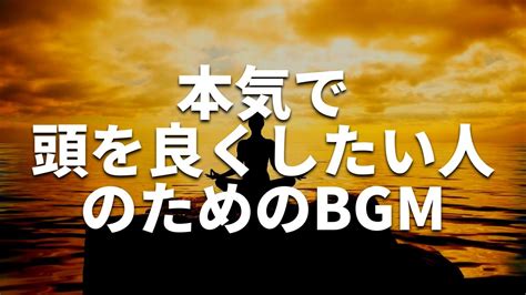 とんでもなく頭が良くなる音楽脳が活性化して頭の回転が速くなる 記憶力が上がるアンビエント音楽 α波 作業用BGM 勉強用BGM YouTube