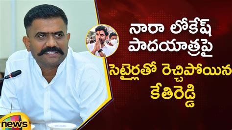 Mla Kethireddy Venkatarami Reddy Satirical Comments On Nara Lokesh