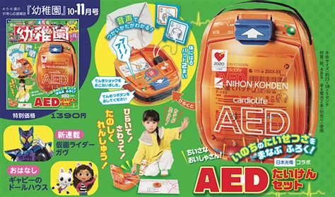 付録は、「おやこで！ Aedたいけんセット」 園児の知育学習雑誌『幼稚園』10･11月号 『幼稚園』