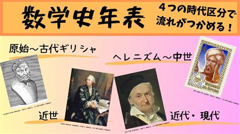 数学史年表～数学の歴史の重要人物を網羅！数学史の流れが4区分でわかる！～ Fukusukeの数学めも