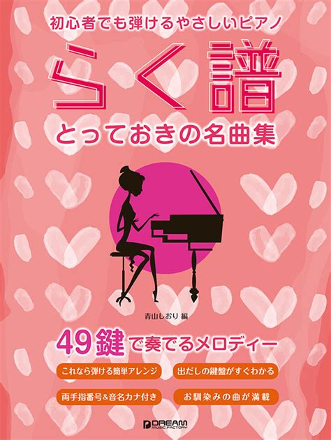 楽天ブックス 初心者でも弾ける らく譜・やさしいピアノ とっておきの名曲集 49鍵で奏でるメロディー 青山しおり