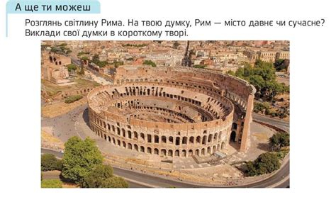 Розглянь світлину Рима. На твою думку, Рим -місто давнє чи сучасне ...