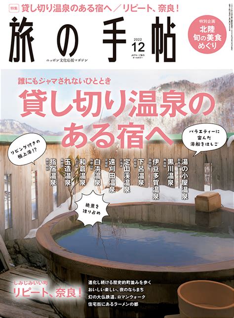 旅の手帖 2022年12月号 出版物 株式会社交通新聞社