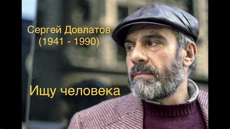 "Ищу человека". Сергей Довлатов. - YouTube