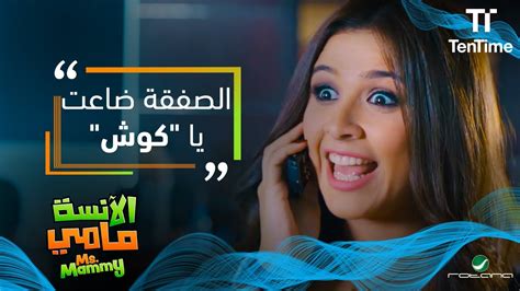 نبيلة أقنعت حسن بالصفقة بطريقة ذكية🤣 فيلم الآنسة مامي Youtube