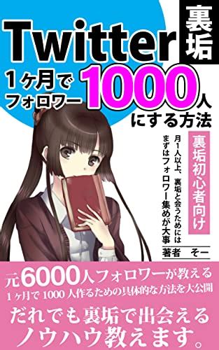 Twitter裏垢女子 1か月でtwitterのフォロワー1000人にする方法 【出会い系アプリ】 元6000人フォロワーが教える確実に増える方法 【出会い系 初心者】【マッチングアプリ