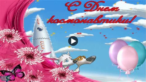 12 апреля Праздник День космонавтики Самые Красивые поздравления видео ...