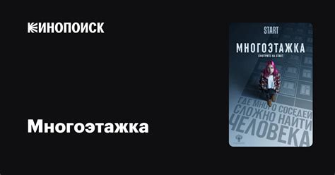 Многоэтажка (2022) — Кинопоиск