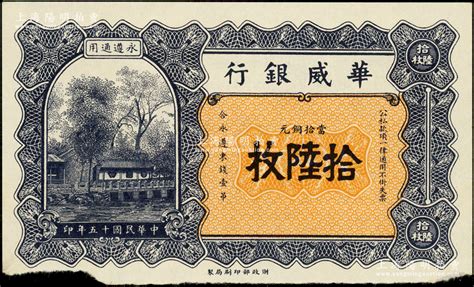 民国十五年（1926年）华威银行当拾铜元拾陆枚，永遵通用，少见且面额奇特，边有缺损，未折八五成新 江南藏韵·中国纸币（一） 拍卖预告 上海阳明