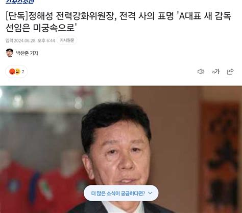 단독정해성 전력강화위원장 전격 사의 표명 유머움짤이슈 에펨코리아