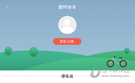 摩拜单车app怎么注册 摩拜单车app注册流程步骤 当下软件园