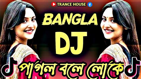 Pagol Bole Loke Dj পাগল বলে লোকে ডিজে Tiktok Vairal Mix Dj Song Bangla