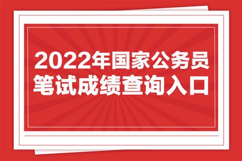 国考2022什么时候出成绩 国考公务员成绩查询入口 知乎