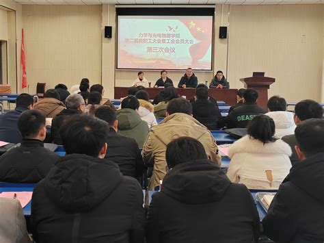 力物学院召开第二届教职工大会暨工会会员大会第三次会议 新闻网