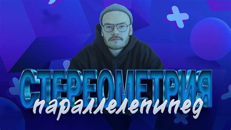 ПАРАЛЛ.... ЧТО БЫЛО ДАЛЬШЕ? СТЕРЕОМЕТРИЯ ШОУ - YouTube