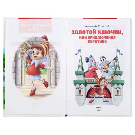 Книга Умка Золотой ключик или приключения Буратино 289626 купить по ...