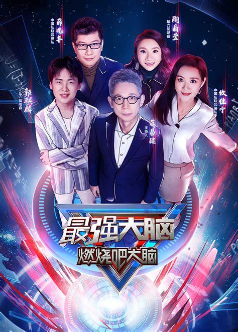 《最强大脑 第10季》第2期加长版：庞博解题实力不输专业选手综艺高清1080p在线观看平台腾讯视频